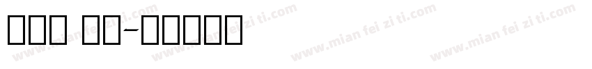 单线体 英文字体转换